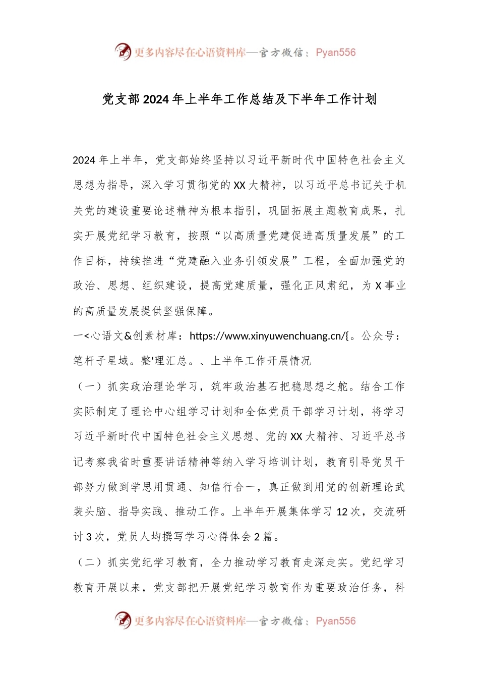 党支部2024年上半年工作总结及下半年工作计划.docx_第1页