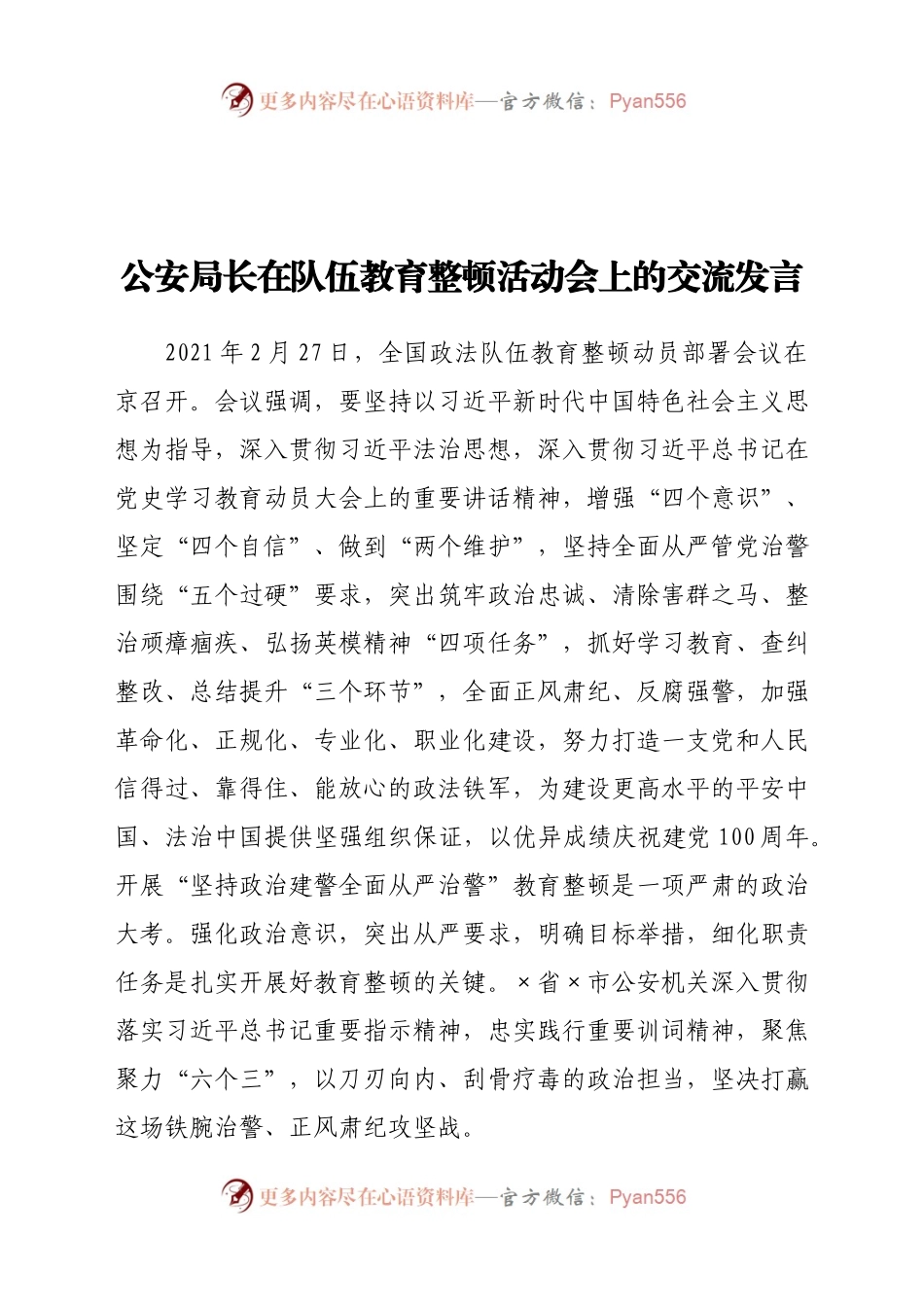 公安局长在队伍教育整顿活动会上的交流发言.doc.docx_第1页