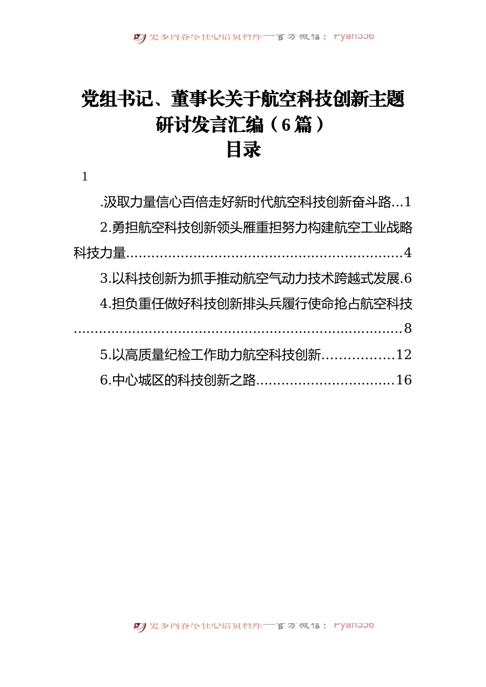 党组书记、董事长关于航空科技创新主题研讨发言汇编[6篇].docx_第1页
