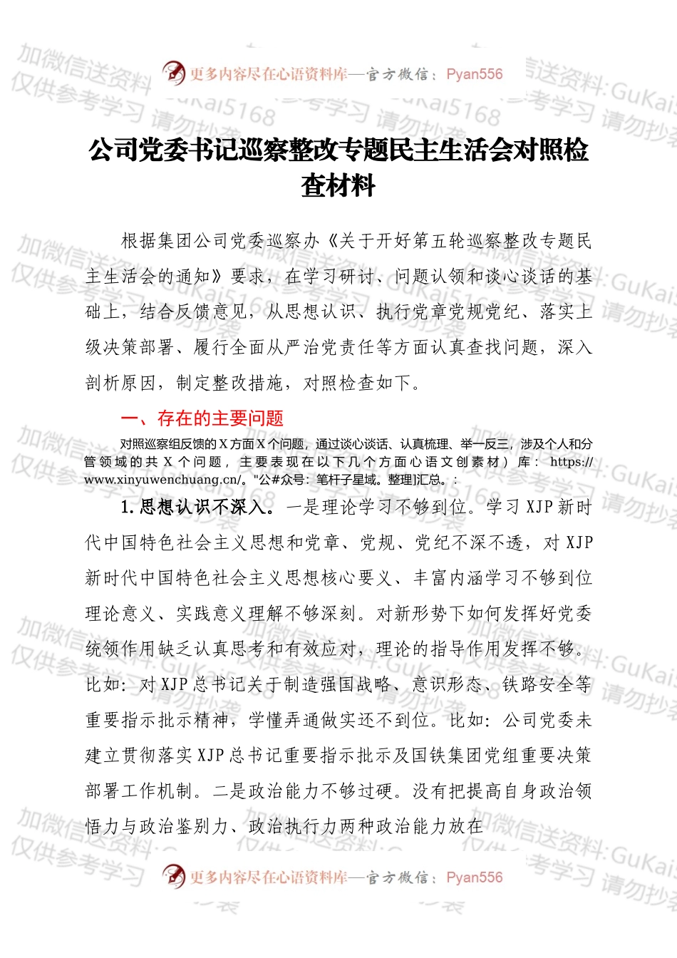 公司党委书记巡察整改专题民主生活会对照检查材料.docx_第1页