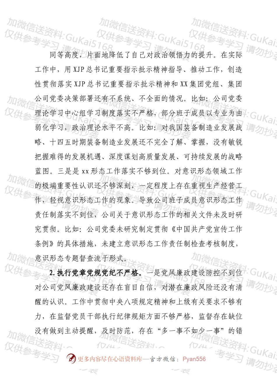 公司党委书记巡察整改专题民主生活会对照检查材料.docx_第2页