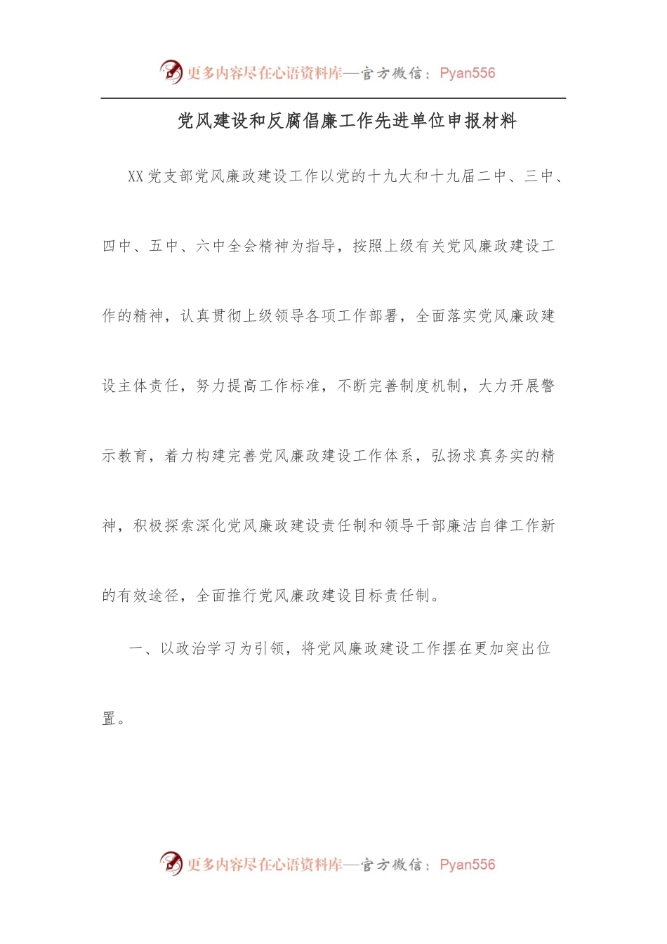 党风建设和反腐倡廉工作先进单位申报材料.docx_第1页