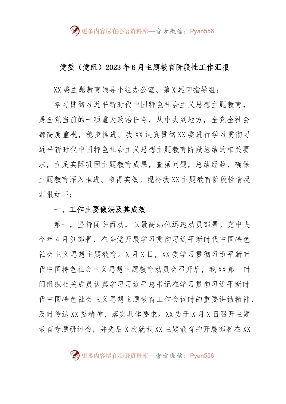 党委（党组）2023年6月主题教育阶段性工作汇报.docx_第1页