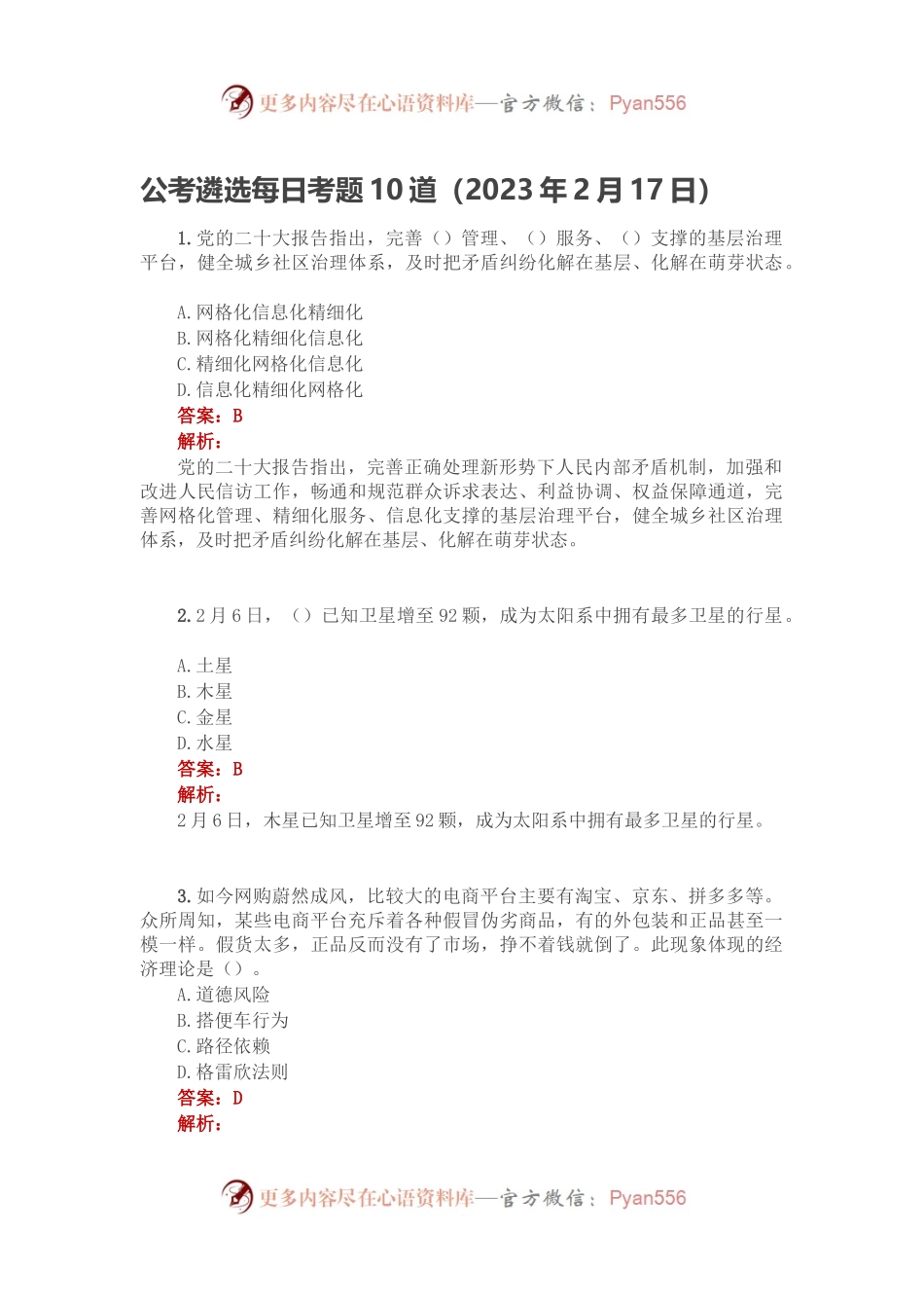 公考遴选每日考题10道（2023年2月17日）.docx_第1页