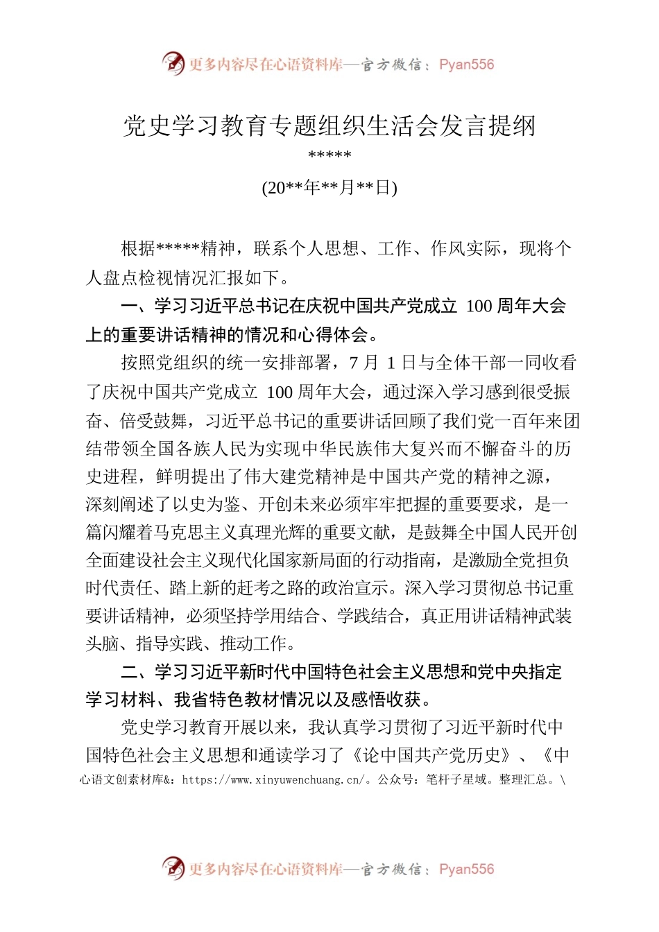 党史学习教育专题组织生活会发言提纲（7）.docx_第1页