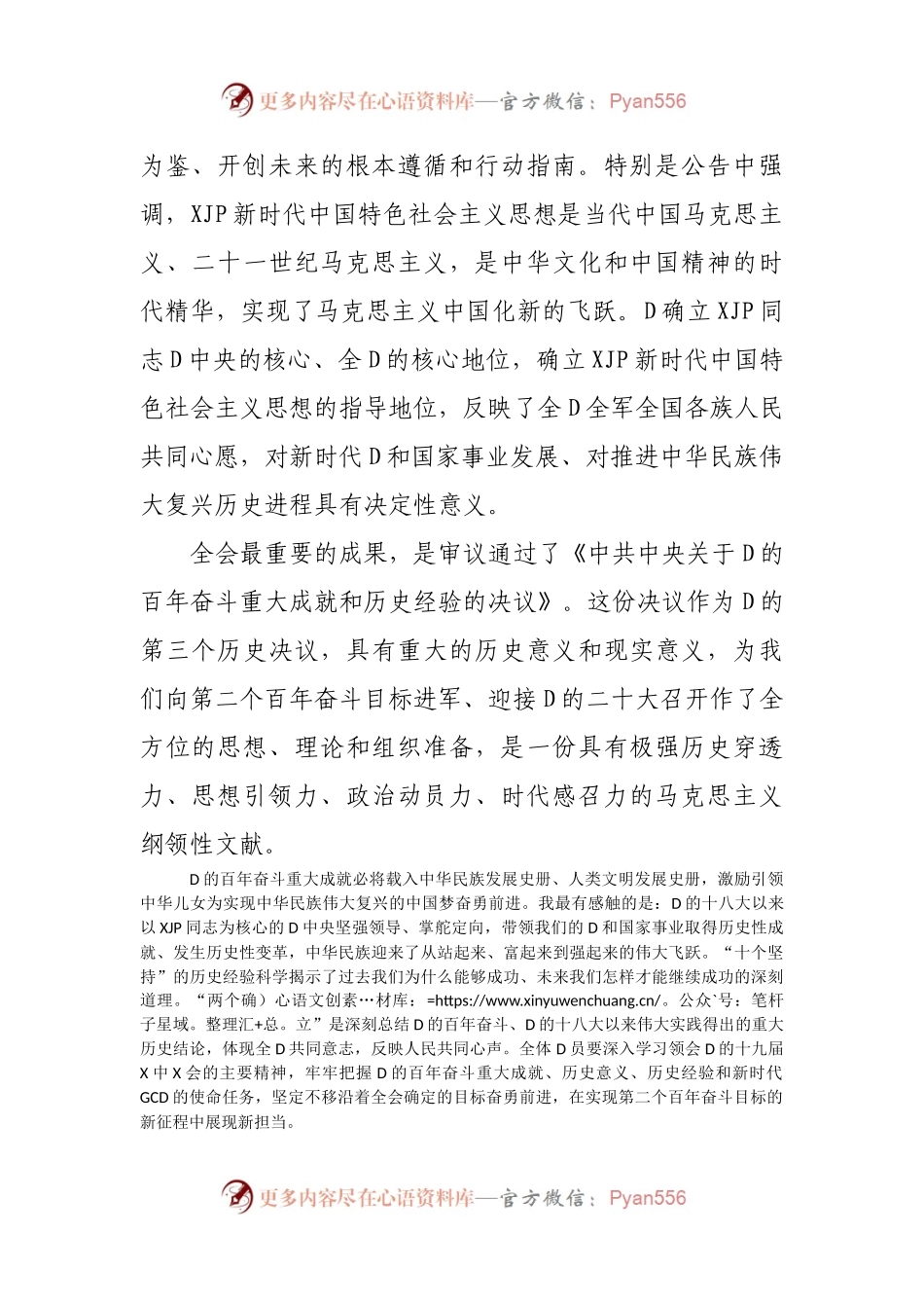 党委副书记在D的十九届X中X会精神学习宣贯部署会上的总结讲话.docx_第2页