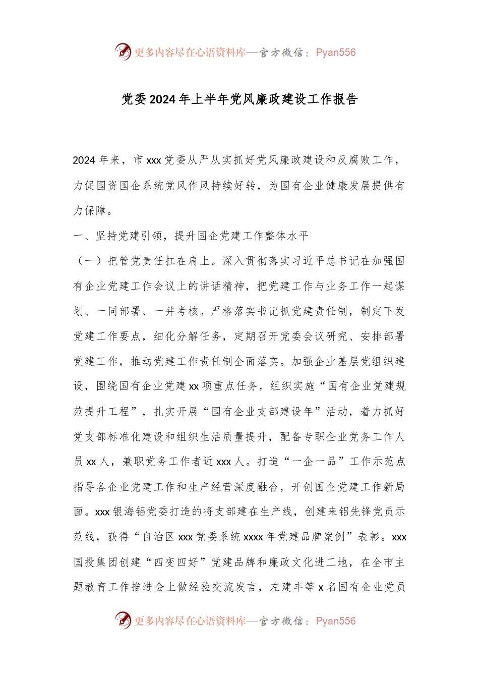 党委2024年上半年党风廉政建设工作报告.docx_第1页