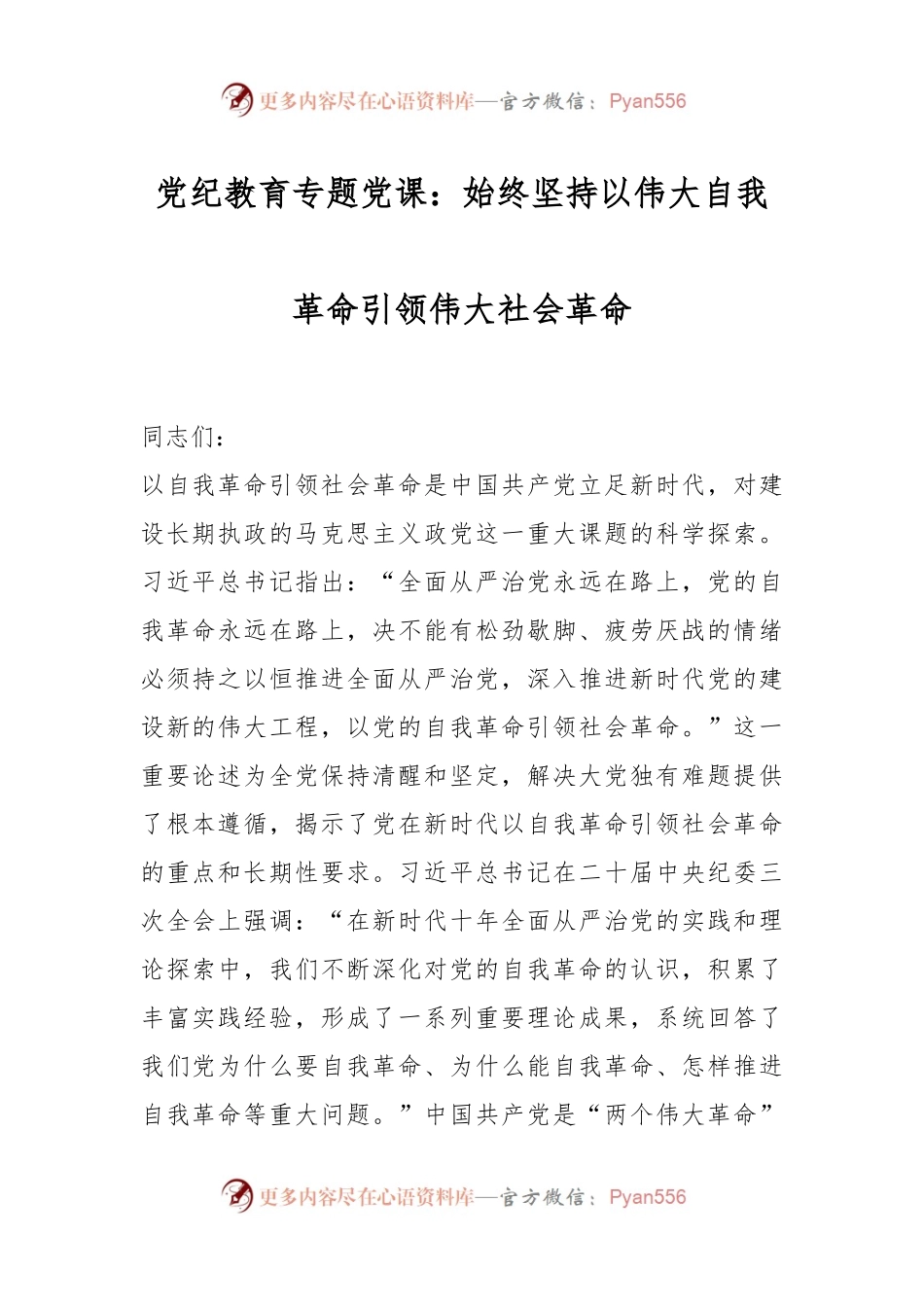 党纪教育专题党课：始终坚持以伟大自我革命引领伟大社会革命.docx_第1页