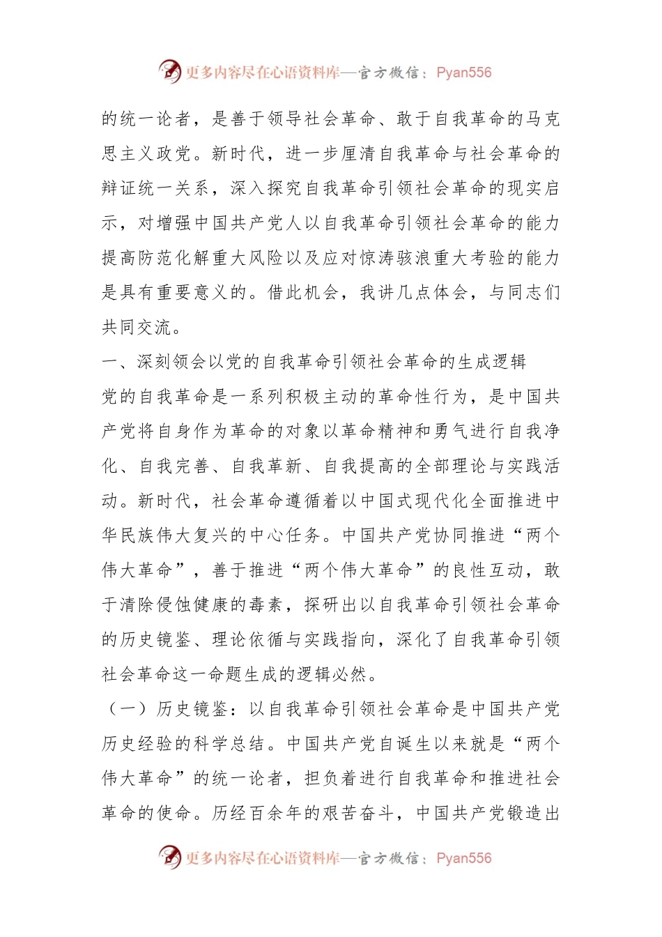 党纪教育专题党课：始终坚持以伟大自我革命引领伟大社会革命.docx_第2页