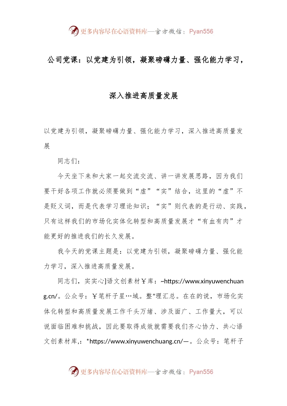 公司党课：以党建为引领，凝聚磅礴力量、强化能力学习，深入推进高质量发展.docx_第1页