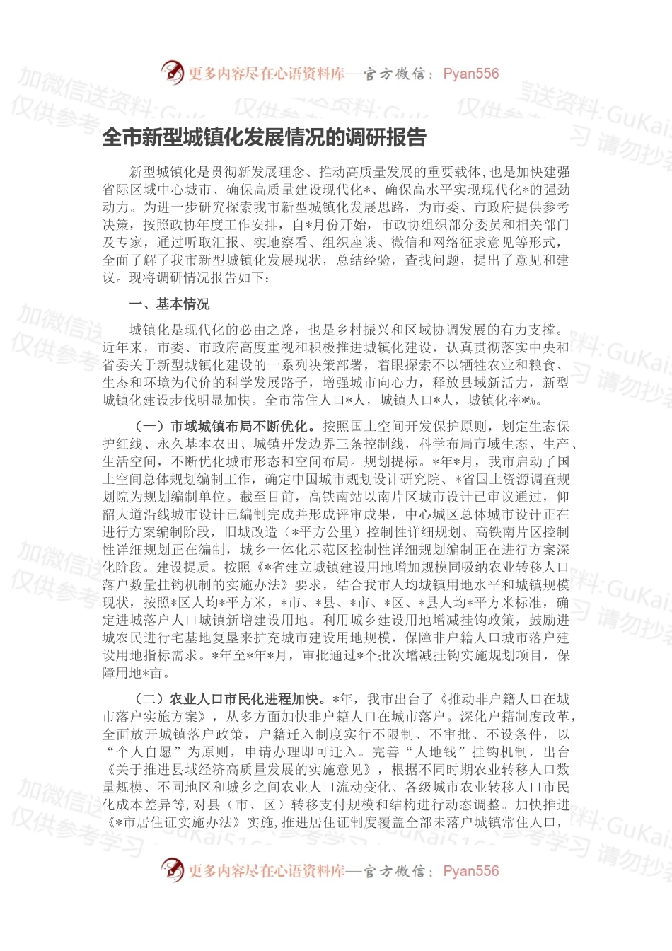 全市新型城镇化发展情况的调研报告.docx_第1页