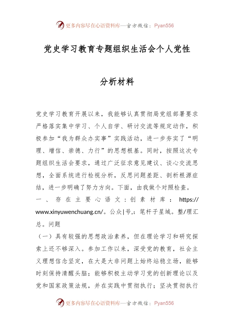 党史学习教育专题组织生活会个人党性分析材料.docx_第1页