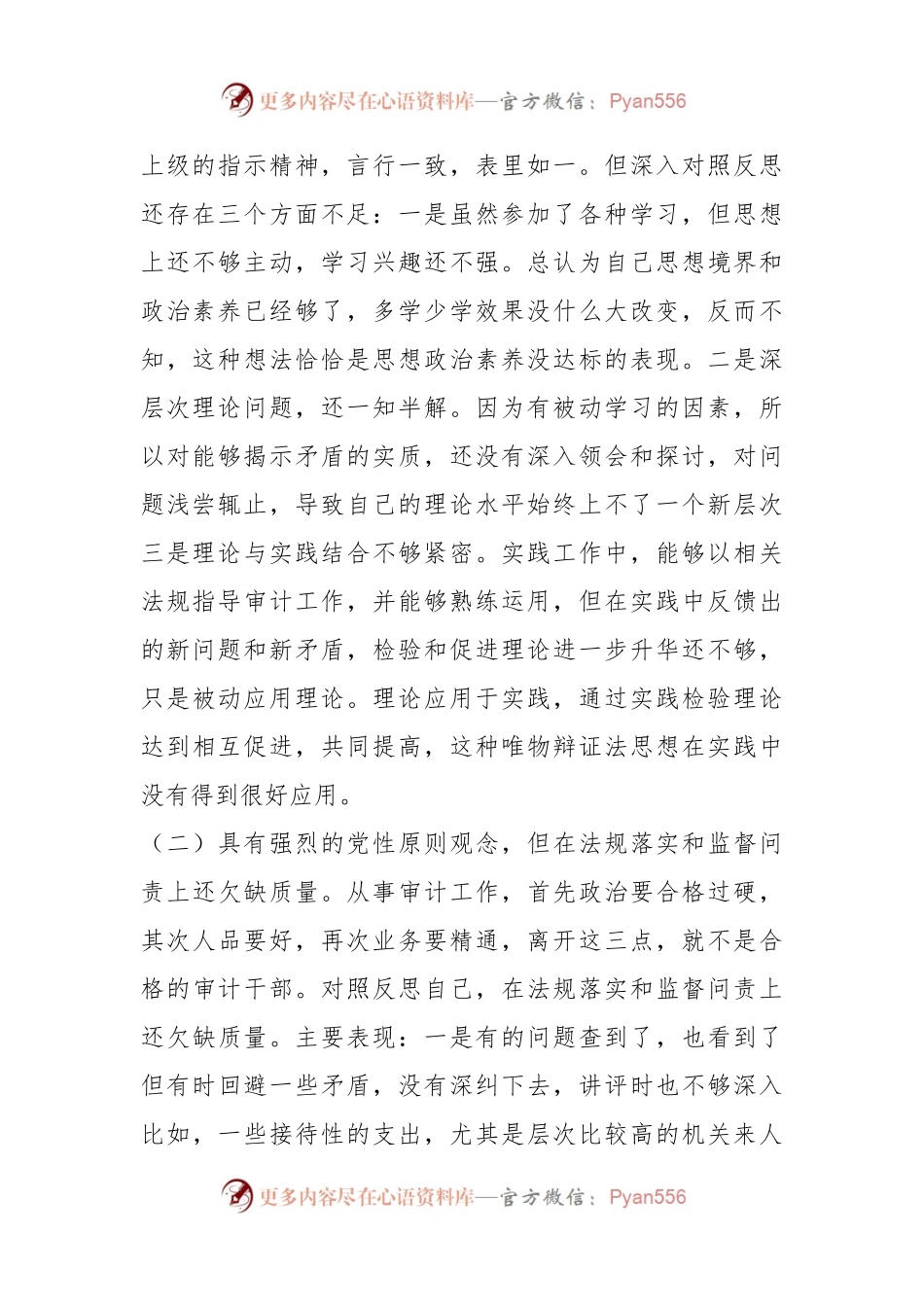 党史学习教育专题组织生活会个人党性分析材料.docx_第2页