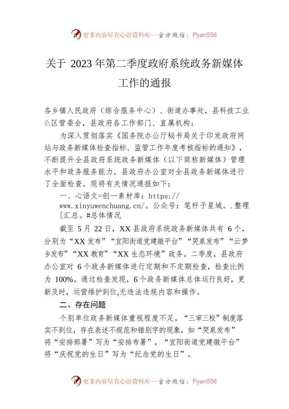 关于2023年第二季度政府系统政务新媒体工作的通报(20230523).docx_第1页