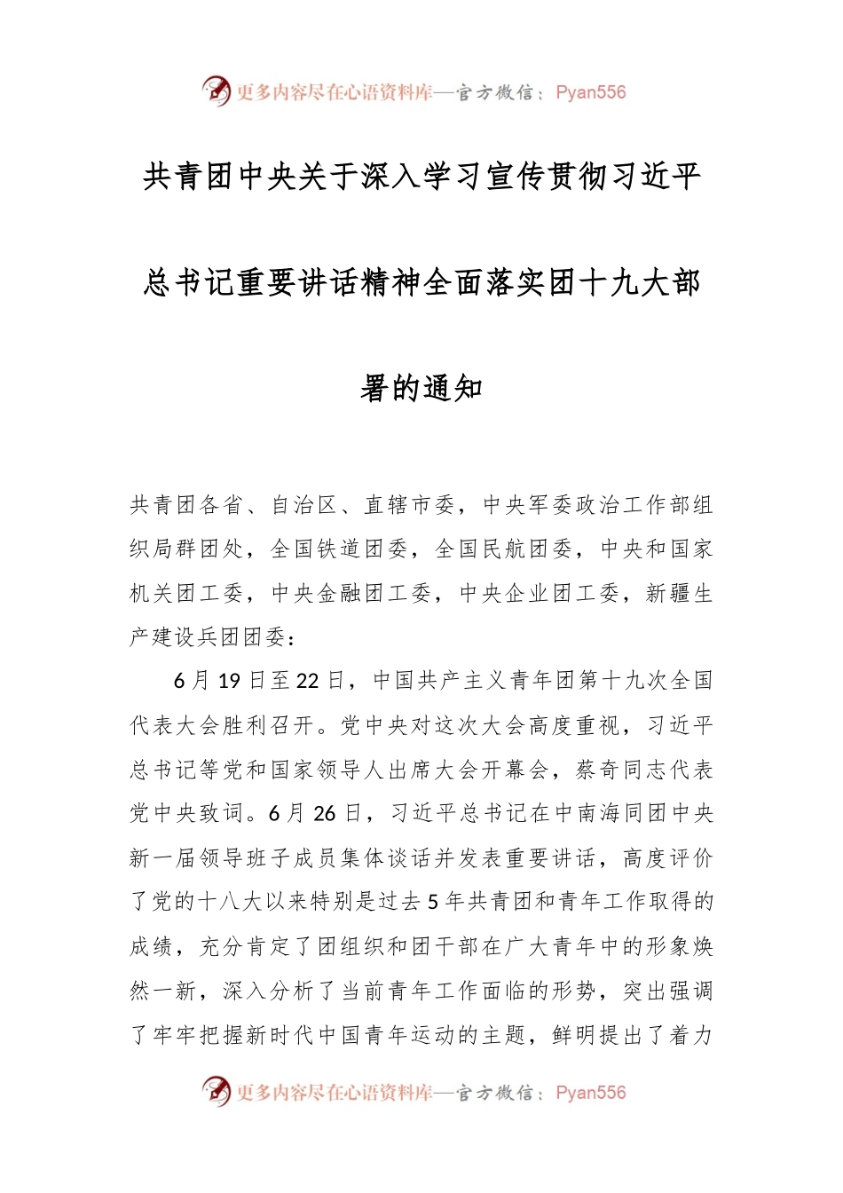 共青团中央关于深入学习宣传贯彻习近平总书记重要讲话精神全面落实团十九大部署的通知.docx_第1页