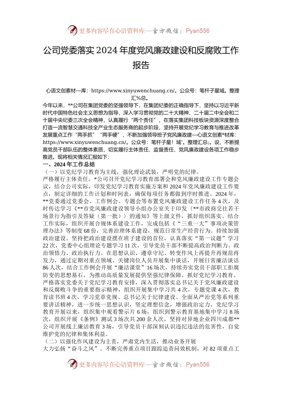 公司党委落实2024年度党风廉政建设和反腐败工作报告.docx_第1页