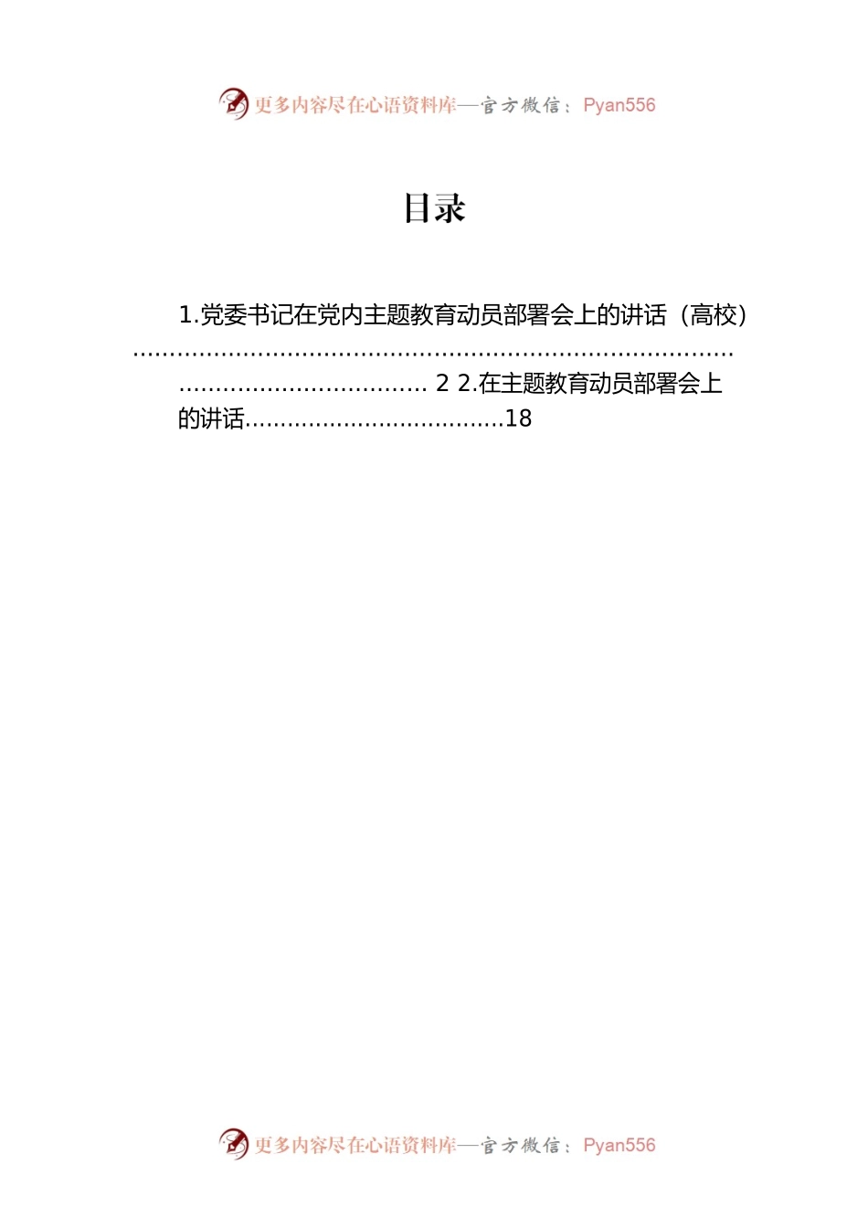党委书记在党内主题教育动员部署会上的讲话（高校）.docx_第1页
