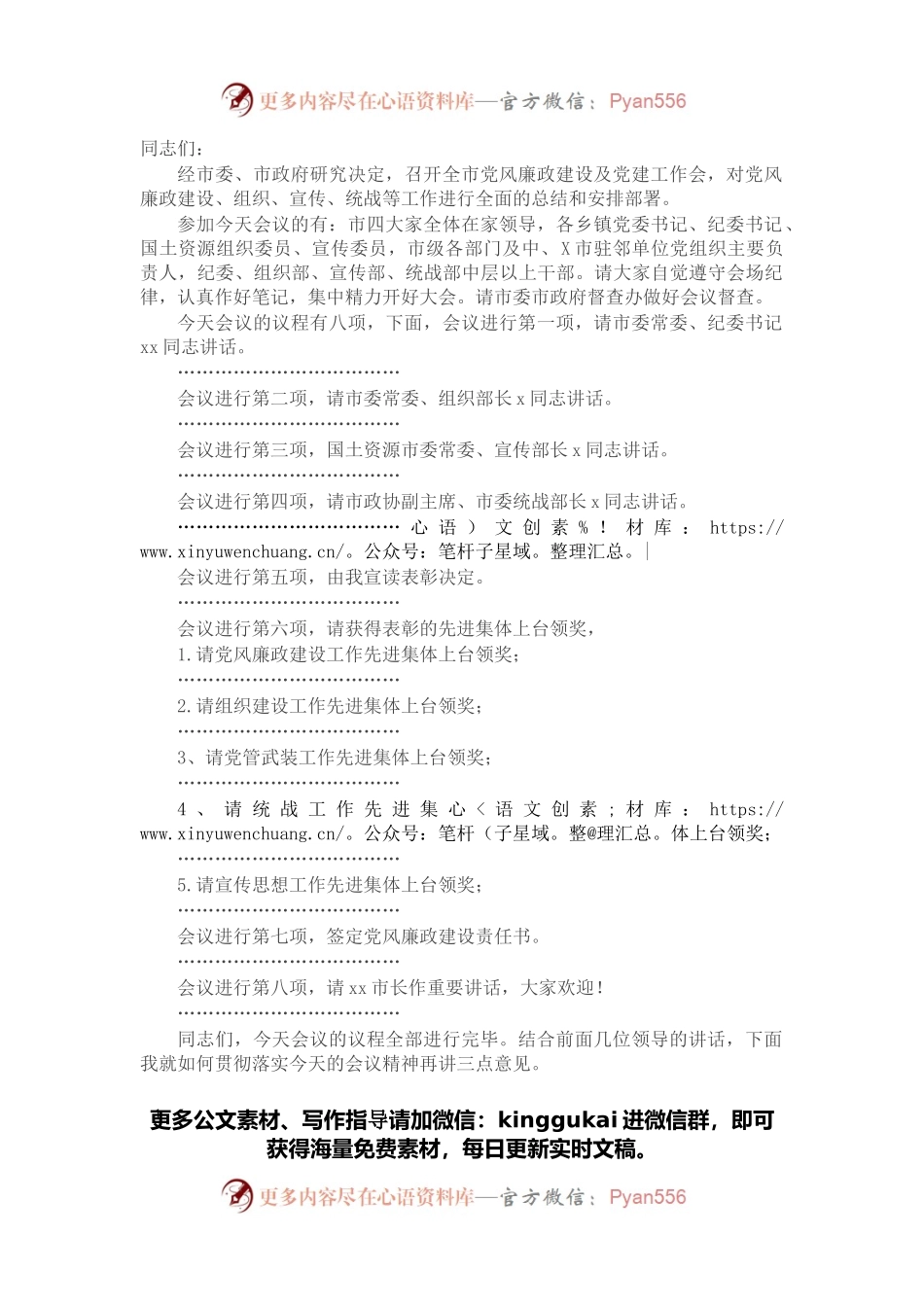 全市党风廉政建设及党建工作会议主持词.docx_第1页