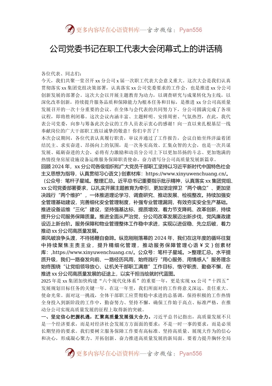 公司党委书记在职工代表大会闭幕式上的讲话稿.docx_第1页