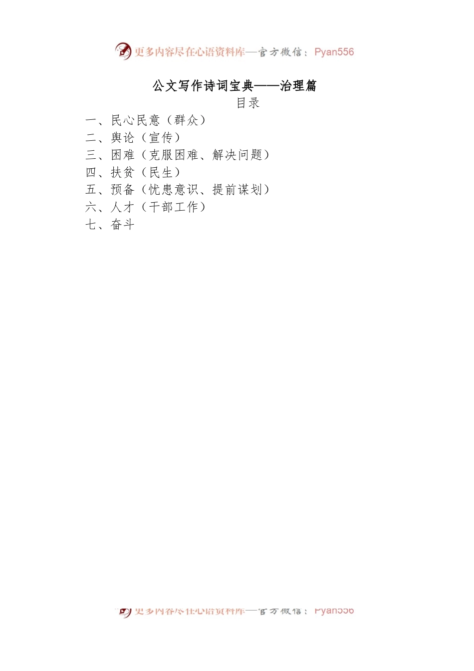 公文写作诗词宝典——治理篇.docx_第1页