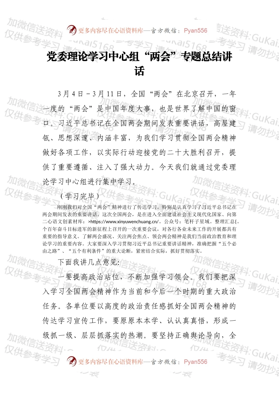 党委理论学习中心组“两会”专题总结讲话.docx_第1页