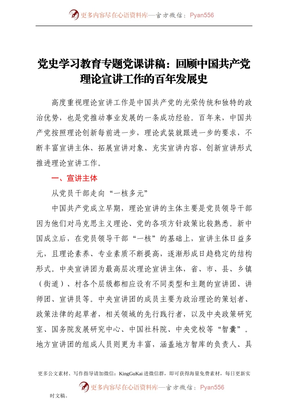党史学习教育专题党课讲稿：回顾中国共产党理论宣讲工作的百年发展史.docx_第1页