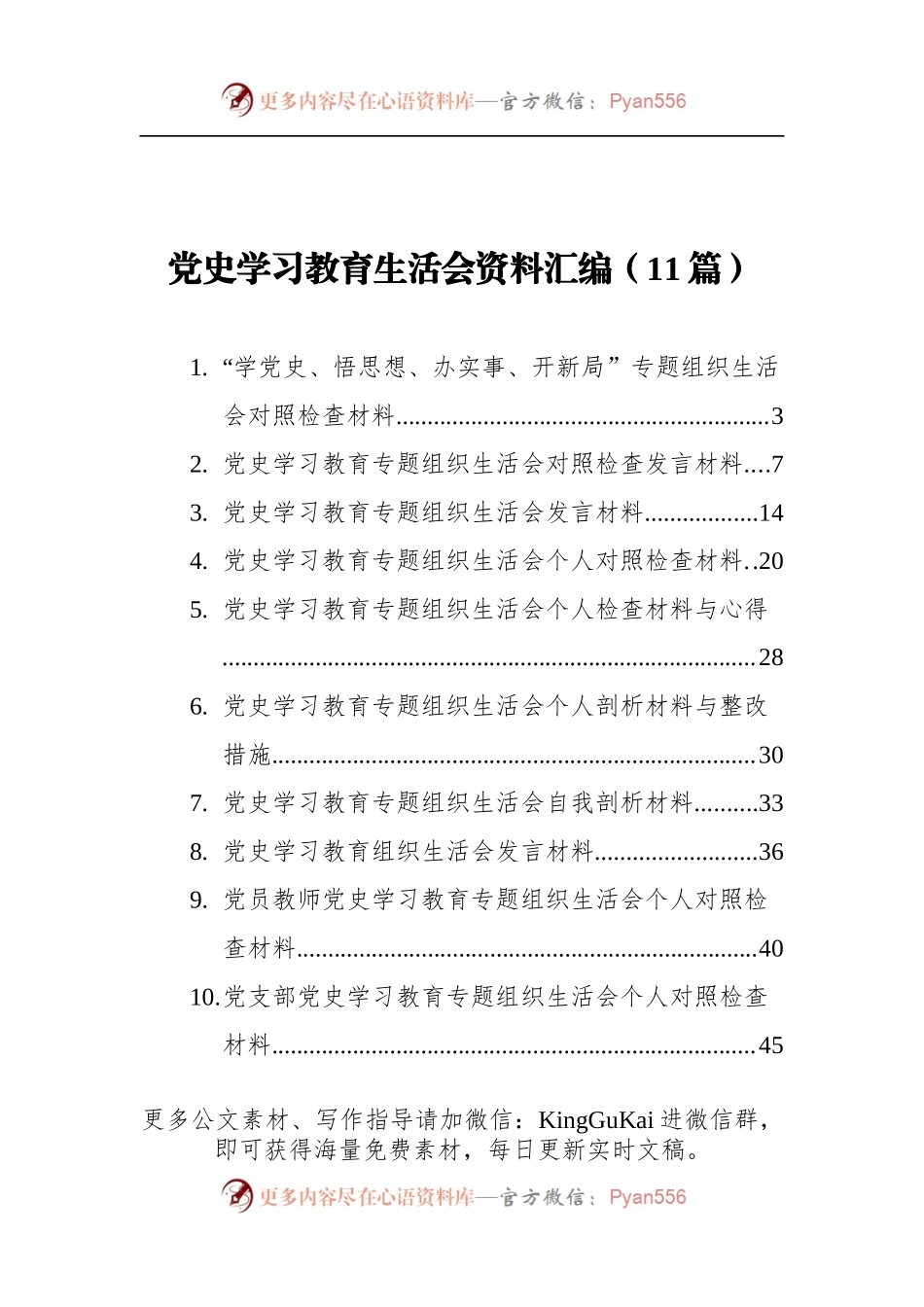 党史学习教育组织生活会资料汇编（11篇）.docx_第1页