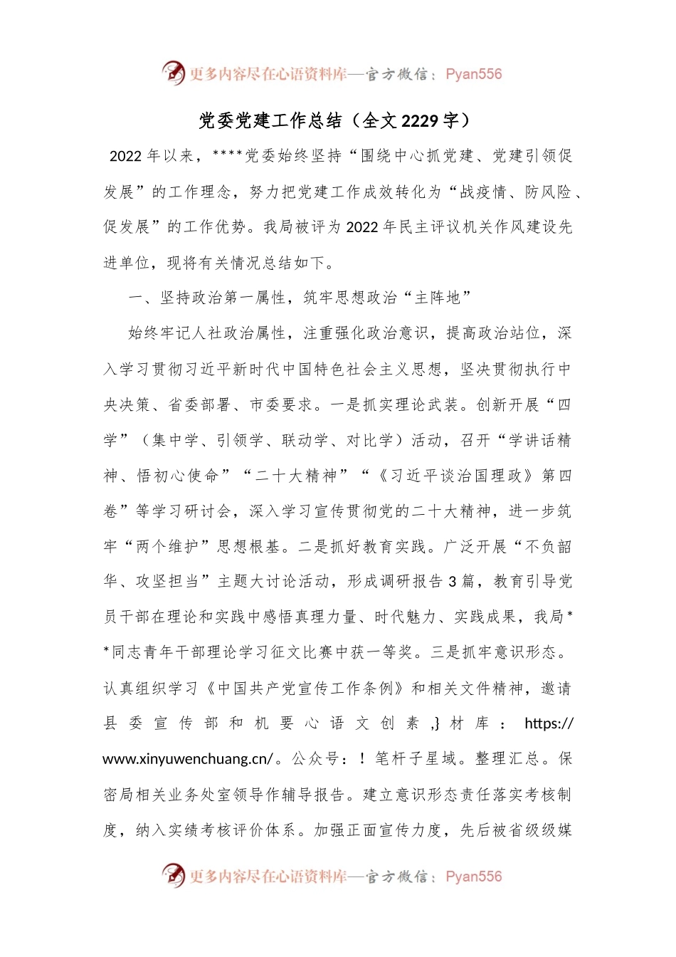 党委党建工作总结（全文2229字）.docx_第1页