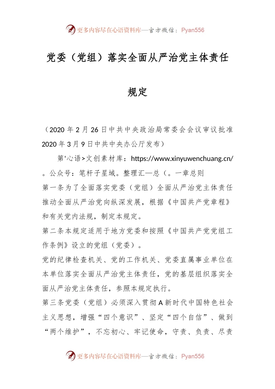 党委（党组）落实全面从严治党主体责任规定.docx_第1页