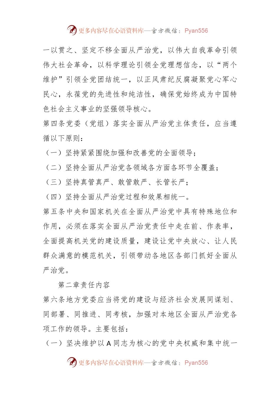 党委（党组）落实全面从严治党主体责任规定.docx_第2页