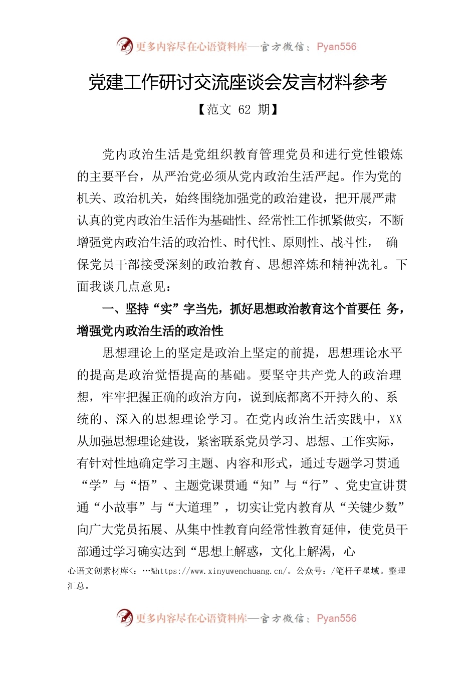 党建工作研讨交流座谈会发言材料参考.docx_第1页