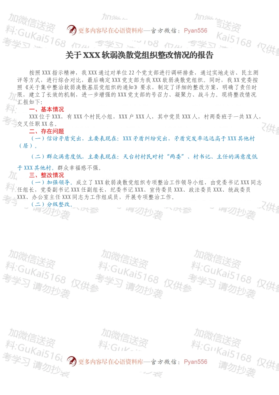 关于XXX软弱涣散党组织整改情况的报告.docx_第1页