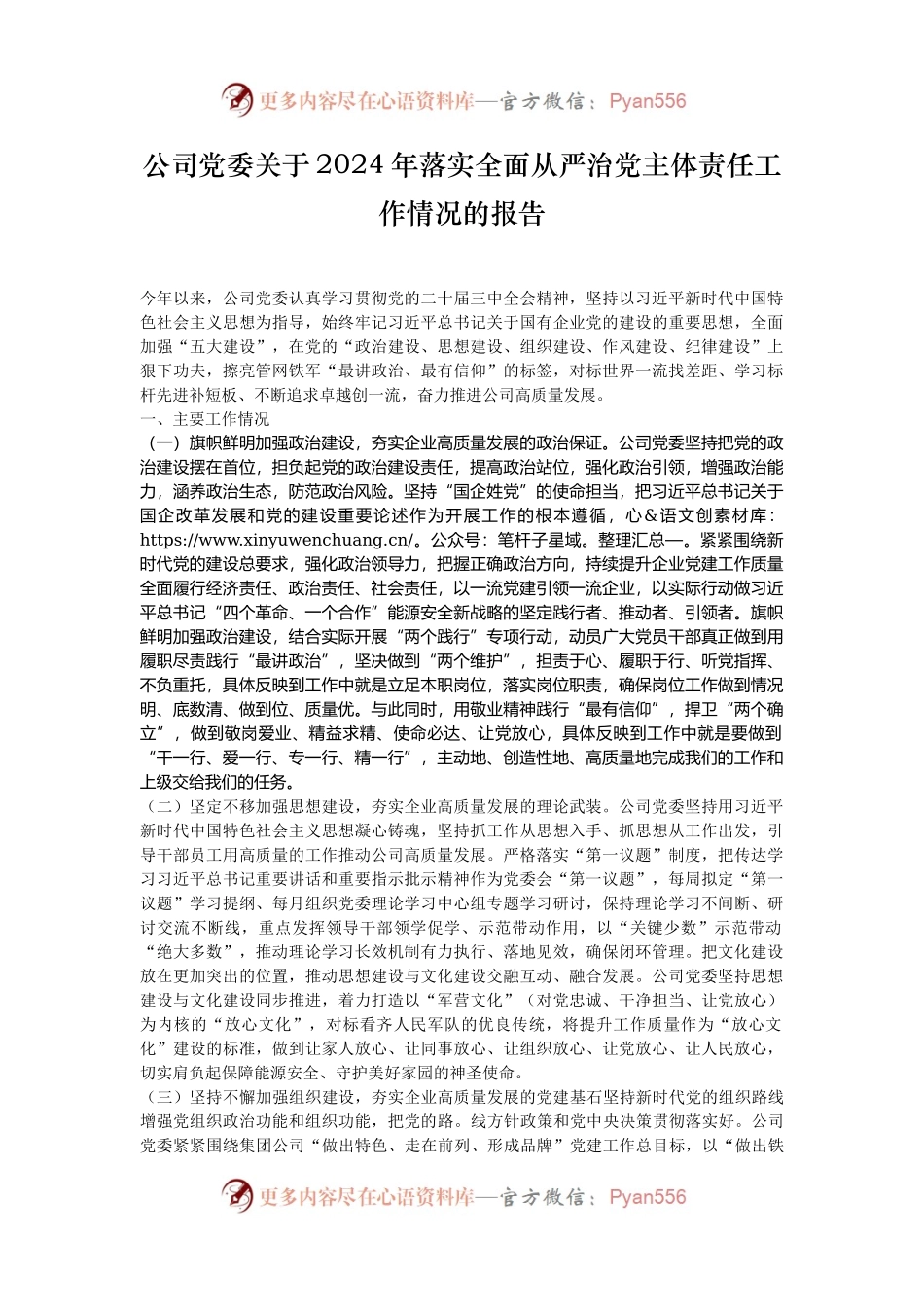 公司党委关于2024年落实全面从严治党主体责任工作情况的报告.docx_第1页