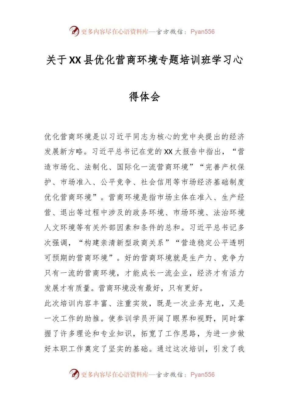 关于XX县优化营商环境专题培训班学习心得体会.docx_第1页