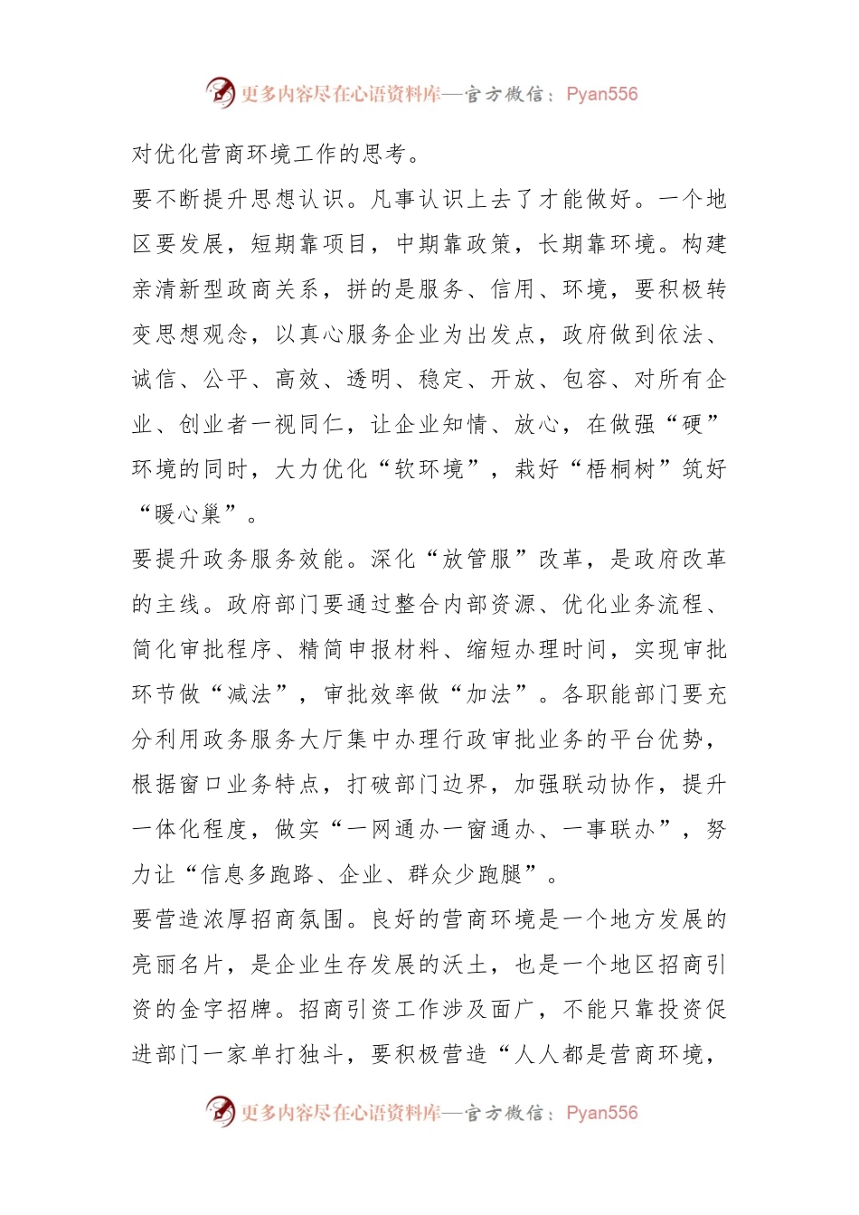 关于XX县优化营商环境专题培训班学习心得体会.docx_第2页