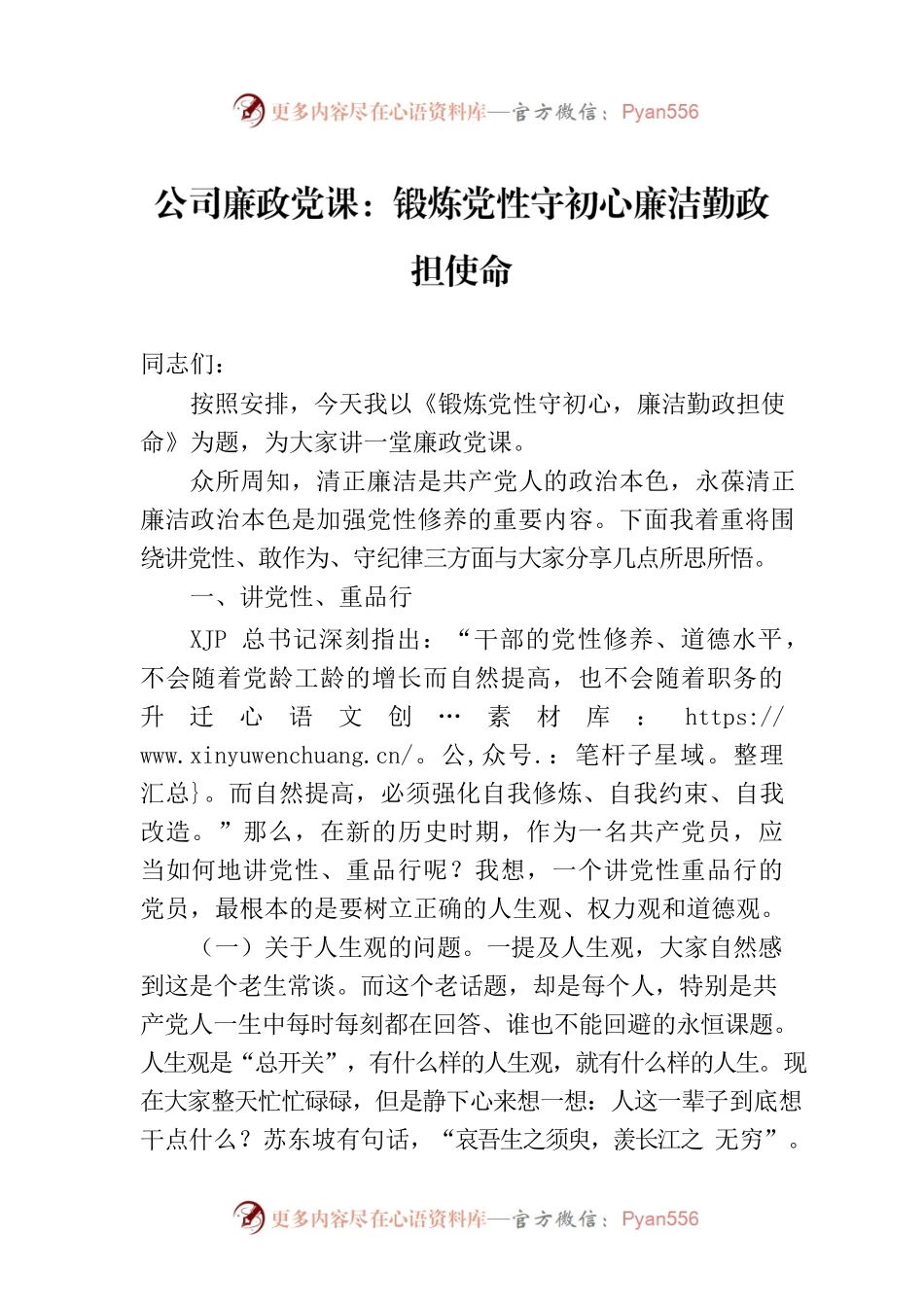 公司廉政党课：锻炼党性守初心廉洁勤政担使命.docx_第1页