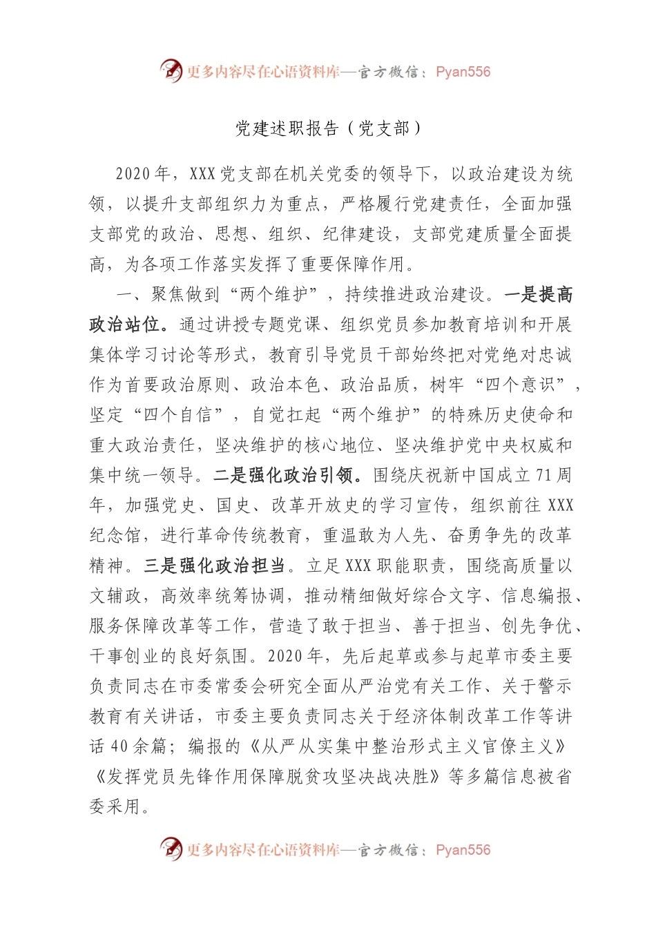 党建述职报告（党支部）.docx_第1页
