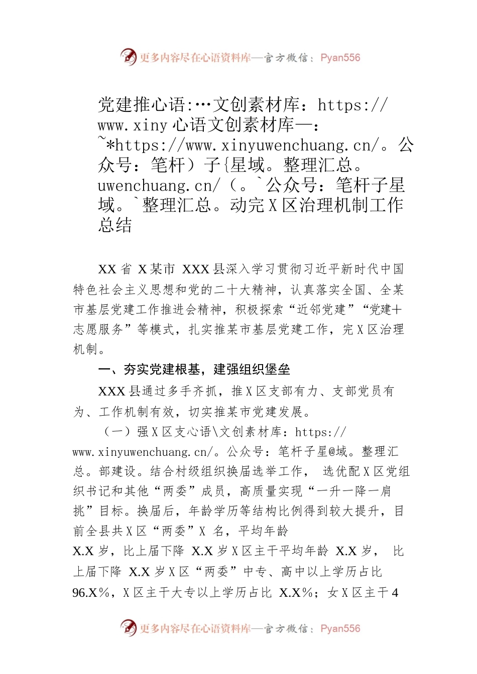 党建推动完善社区治理机制工作总结.docx_第1页