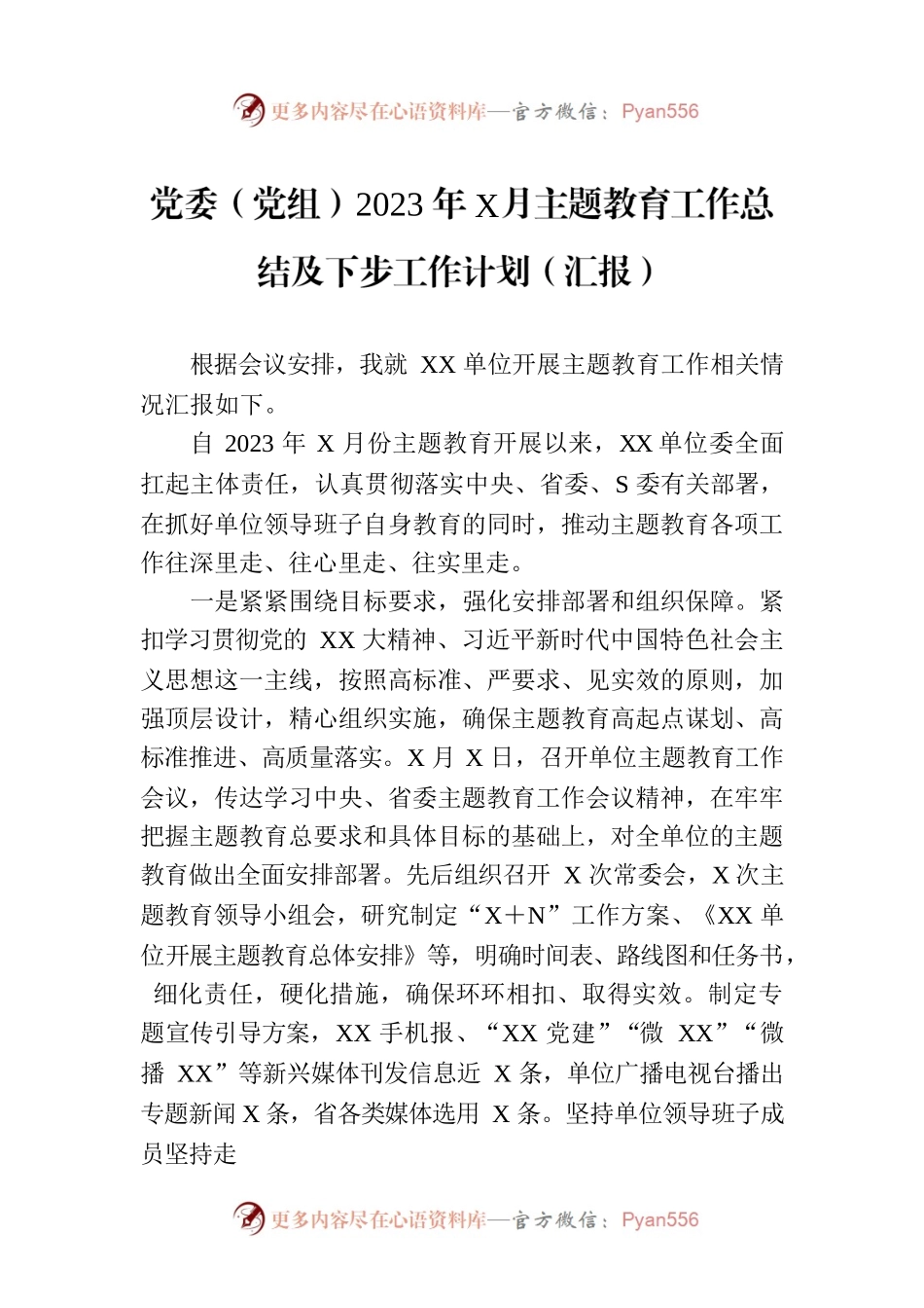 党委（党组）2023年6月主题教育工作总结及下步工作计划（汇报）.docx_第1页