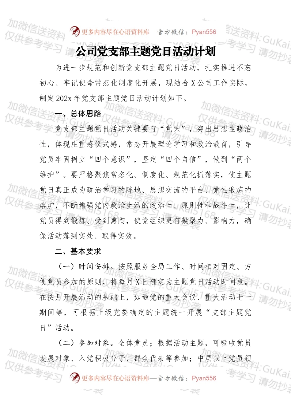 公司党支部主题党日活动计划.docx_第1页