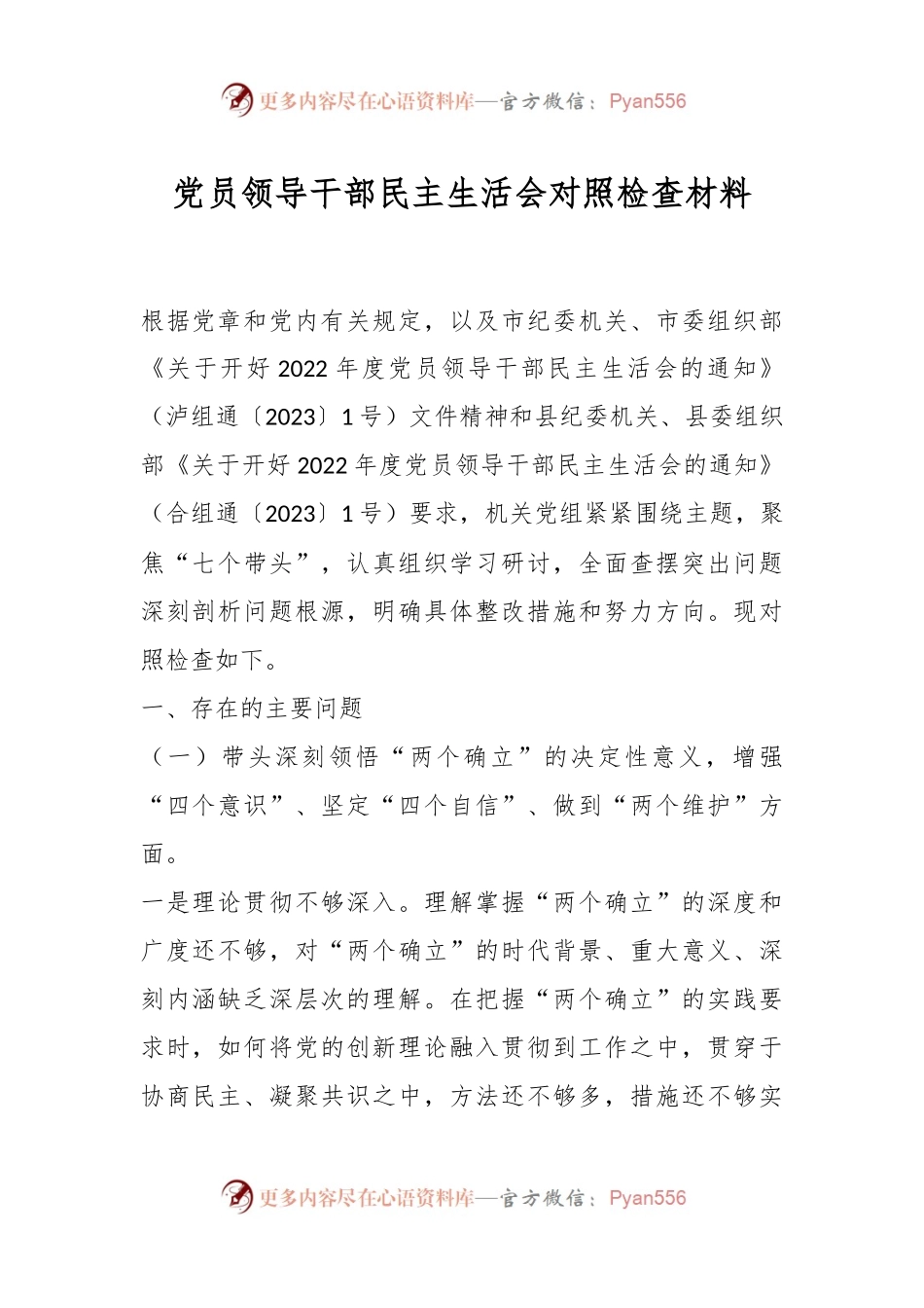 党员领导干部民主生活会对照检查材料（二）.docx_第1页