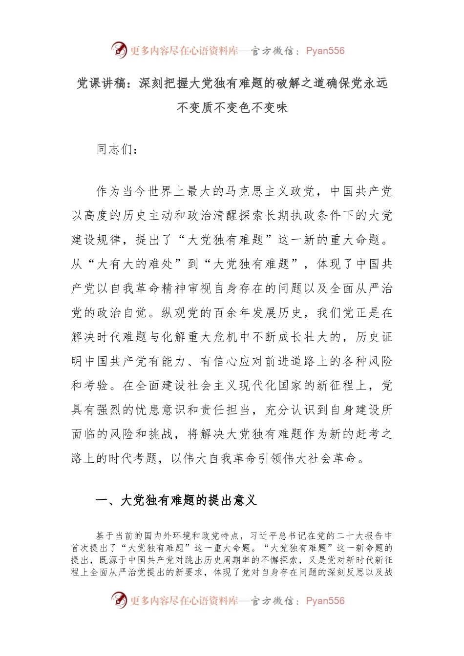党课讲稿：深刻把握大党独有难题的破解之道确保党永远不变质不变色不变味.docx_第1页