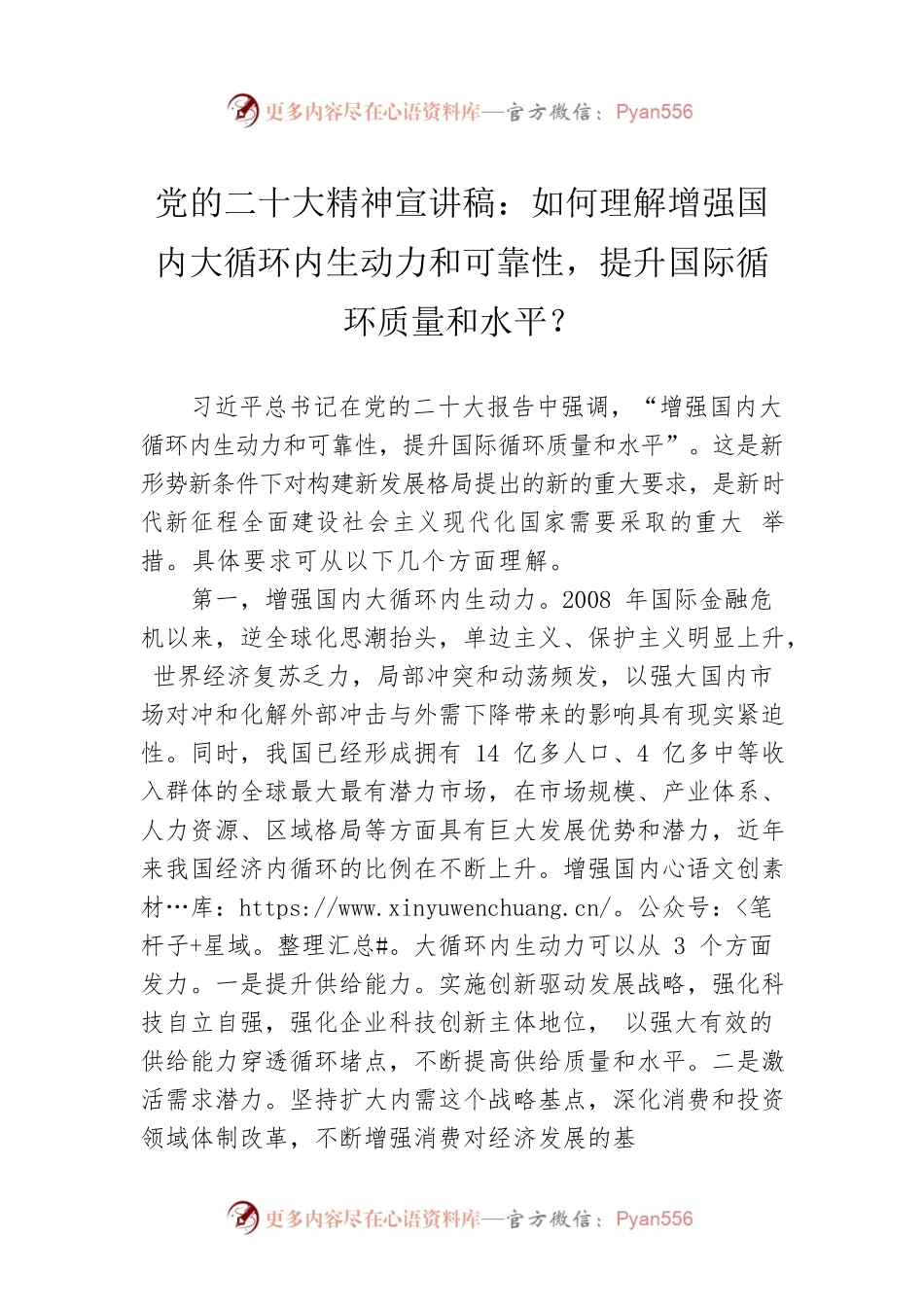 党的二十大精神宣讲稿：如何理解增强国内大循环内生动力和可靠性，提升国际循环质量和水平？（20221225）.docx_第1页
