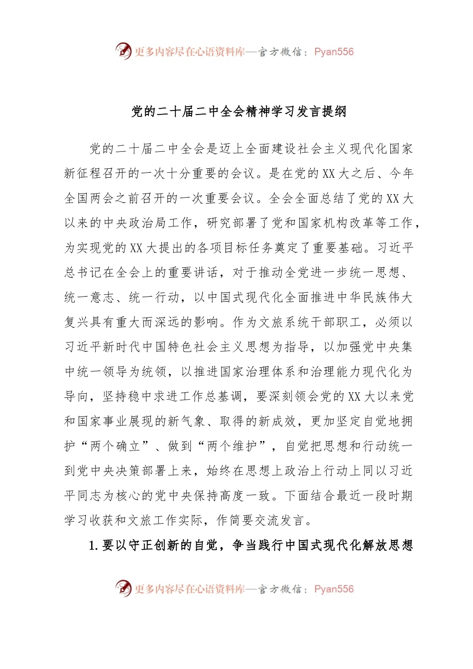 党的二十届二中全会精神学习发言提纲.docx_第1页