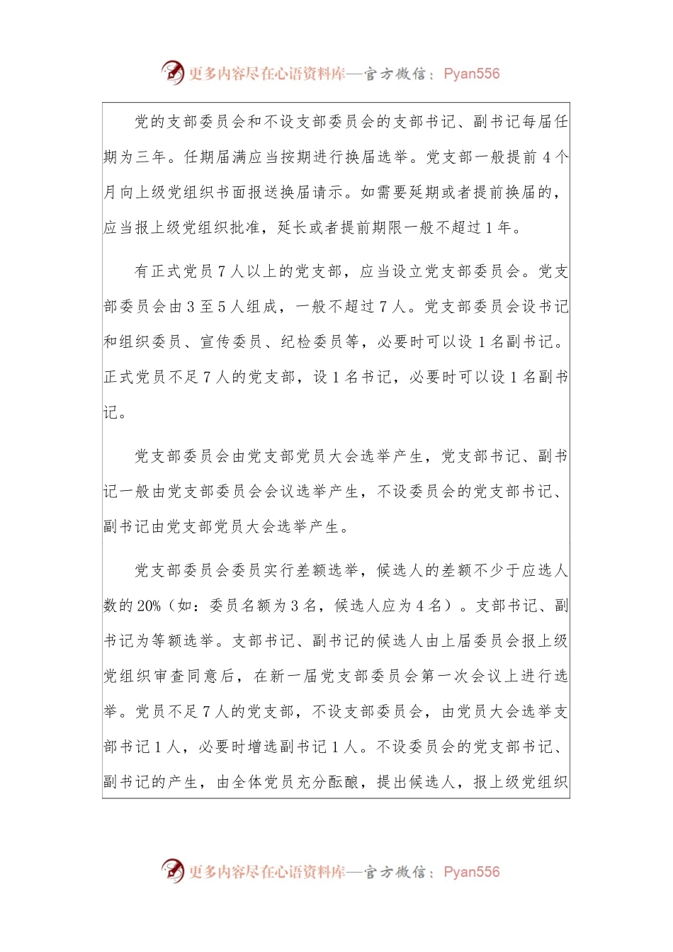 党支部换届选举的工作程序.docx_第1页