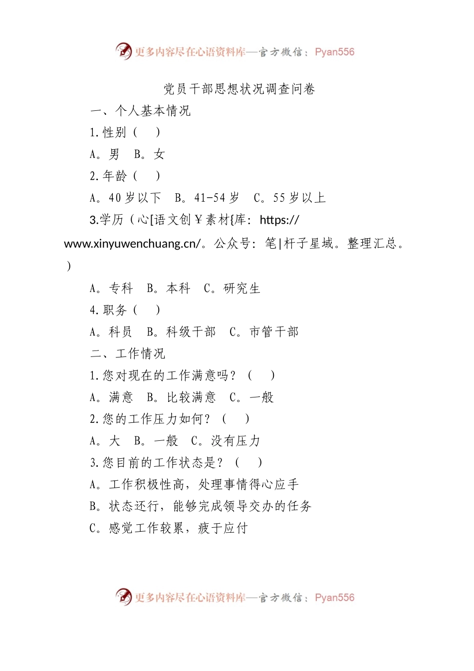 党员干部思想状况调查问卷.docx_第1页