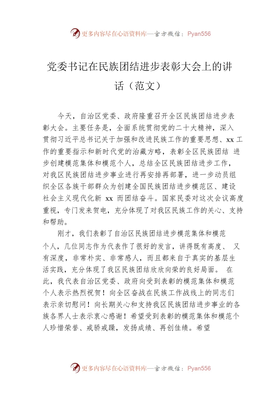 党委书记在民族团结进步表彰大会上的讲话（范文）.docx_第1页