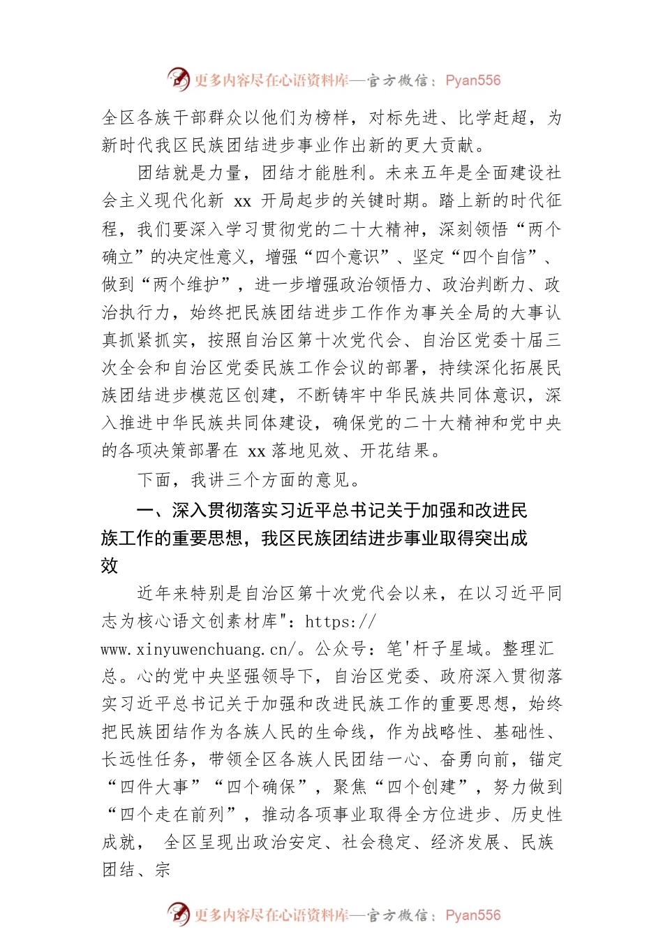 党委书记在民族团结进步表彰大会上的讲话（范文）.docx_第2页