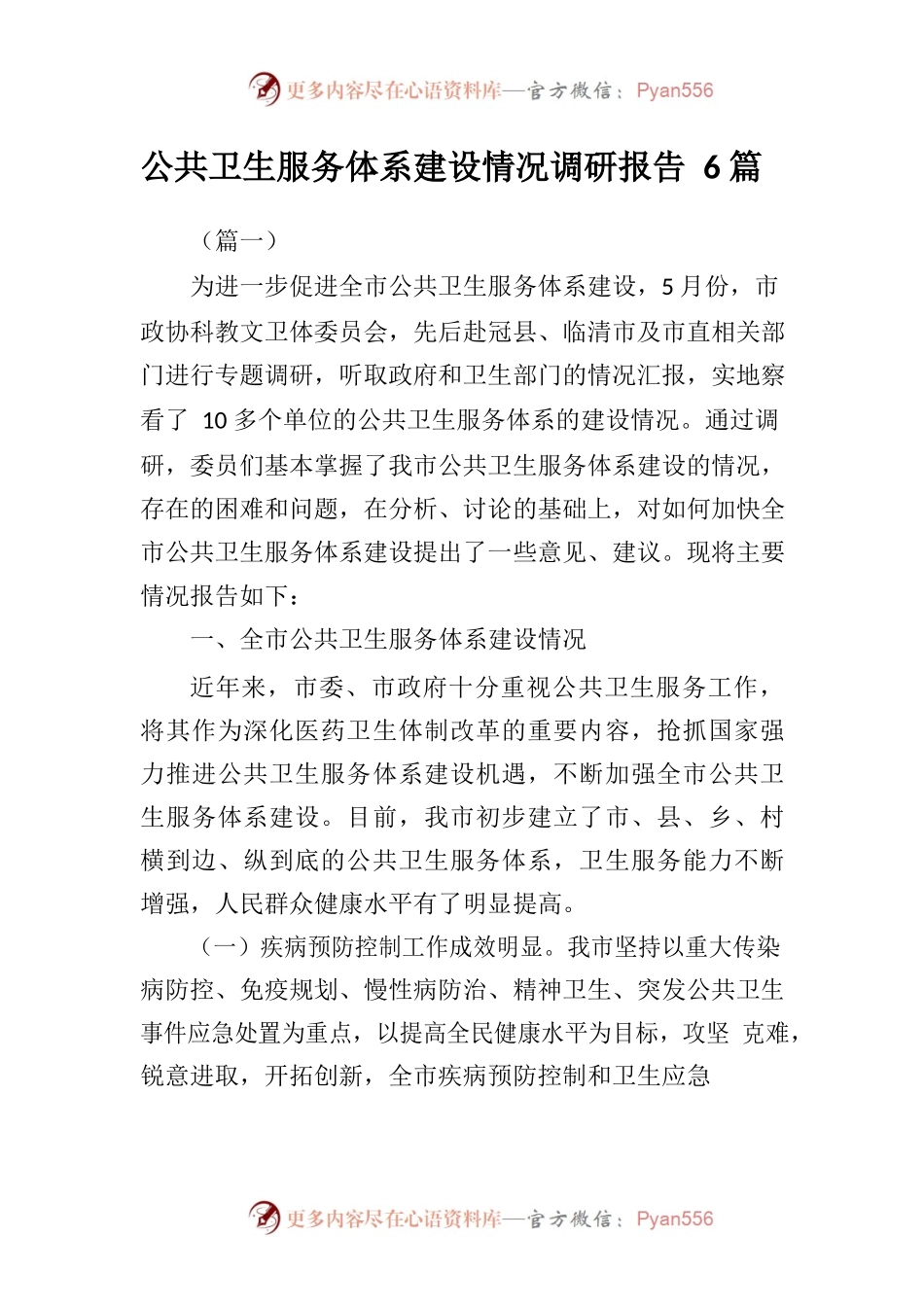 公共卫生服务体系建设情况调研报告6篇.docx_第1页