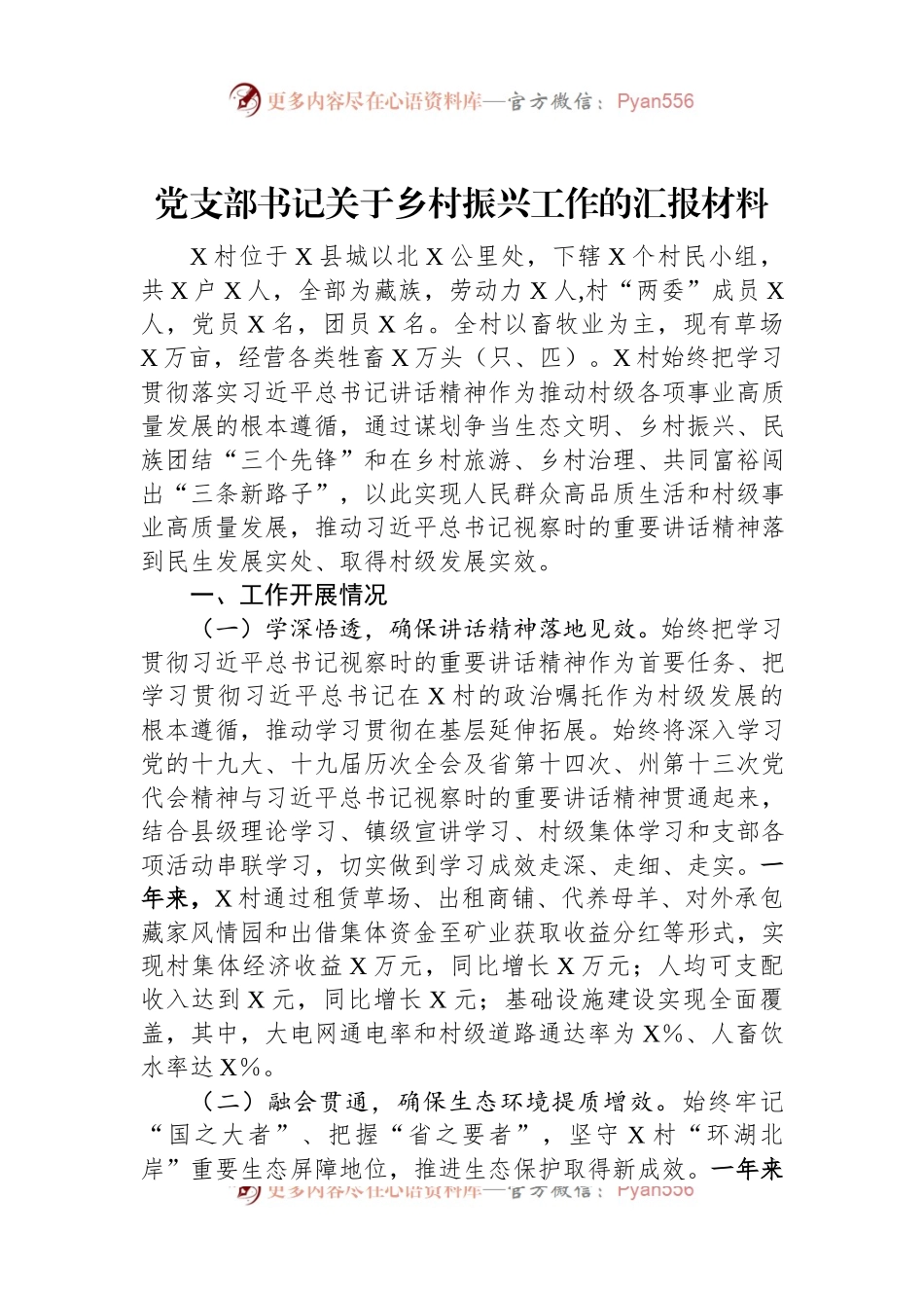 党支部书记关于乡村振兴工作的汇报材料.docx_第1页